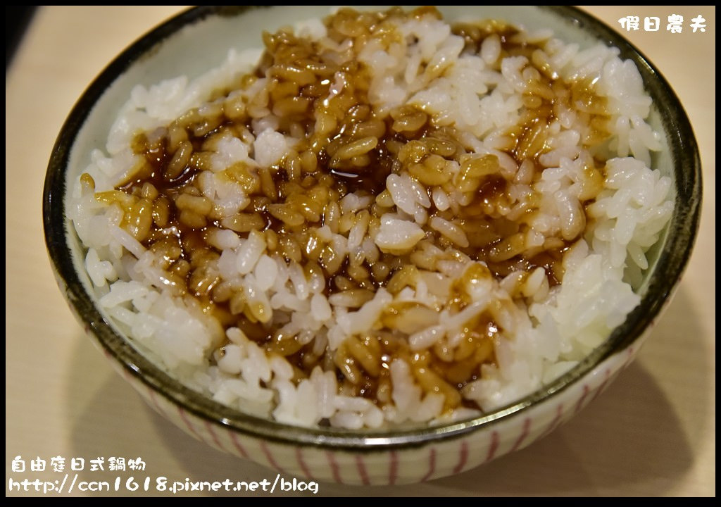 【苗栗美食】自由庭日式鍋物．嚴選食材精緻新鮮的日式平價套餐式火鍋/CP值高/雪霸國家公園管理處汶水遊客中心/落羽松 @假日農夫愛趴趴照