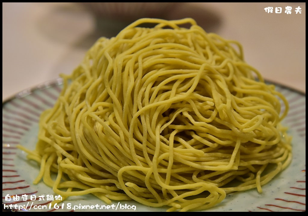 【苗栗美食】自由庭日式鍋物．嚴選食材精緻新鮮的日式平價套餐式火鍋/CP值高/雪霸國家公園管理處汶水遊客中心/落羽松 @假日農夫愛趴趴照