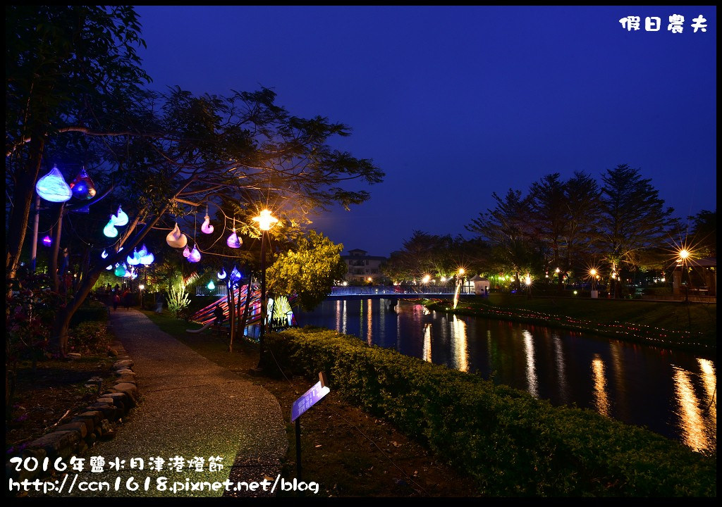 【台南免費活動】2016鹽水月津港燈節「月光寶盒，亮今津」，水上燈會好浪漫(含交通資訊停車資訊) @假日農夫愛趴趴照