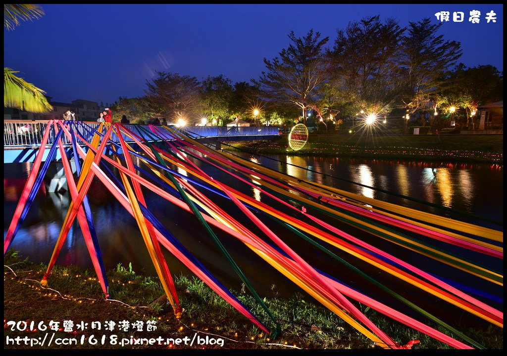 【台南免費活動】2016鹽水月津港燈節「月光寶盒，亮今津」，水上燈會好浪漫(含交通資訊停車資訊) @假日農夫愛趴趴照