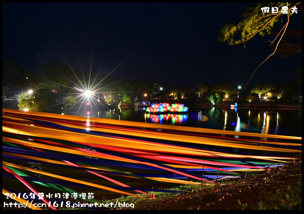 【台南免費活動】2016鹽水月津港燈節「月光寶盒，亮今津」，水上燈會好浪漫(含交通資訊停車資訊) @假日農夫愛趴趴照