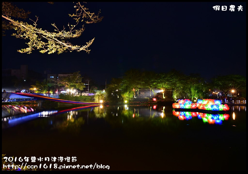 【台南免費活動】2016鹽水月津港燈節「月光寶盒，亮今津」，水上燈會好浪漫(含交通資訊停車資訊) @假日農夫愛趴趴照