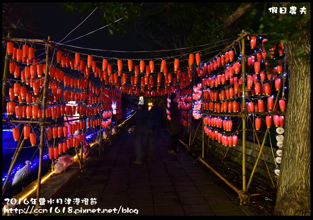 【台南免費活動】2016鹽水月津港燈節「月光寶盒，亮今津」，水上燈會好浪漫(含交通資訊停車資訊) @假日農夫愛趴趴照