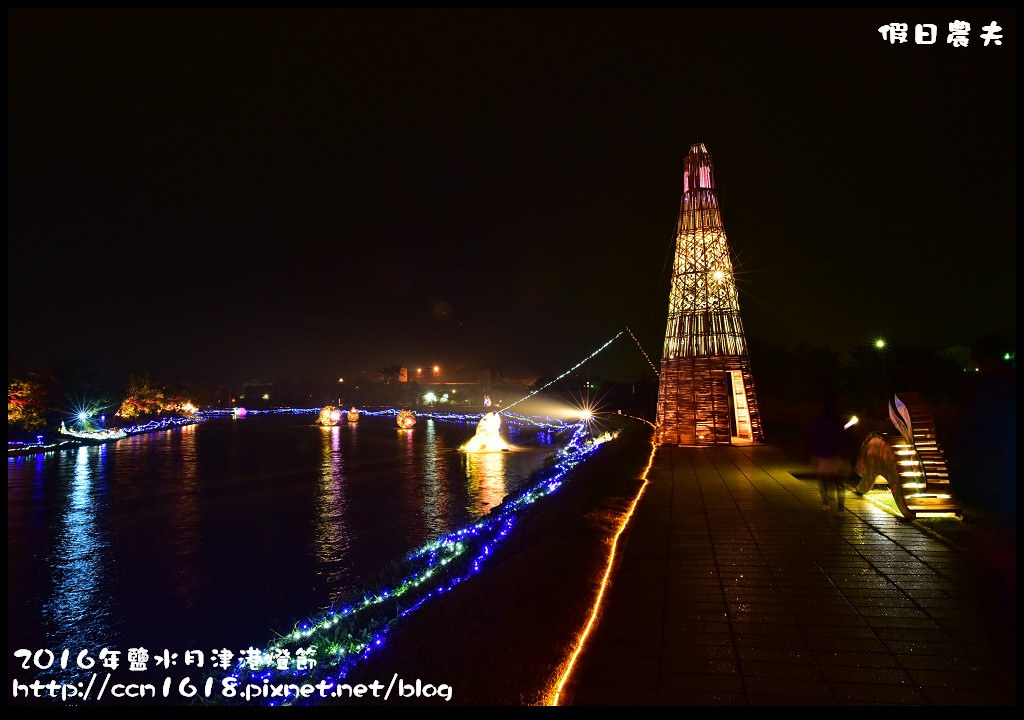 【台南免費活動】2016鹽水月津港燈節「月光寶盒，亮今津」，水上燈會好浪漫(含交通資訊停車資訊) @假日農夫愛趴趴照