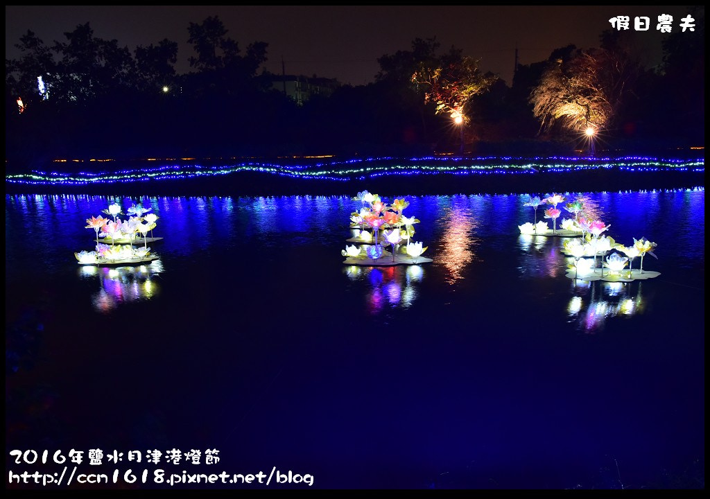 【台南免費活動】2016鹽水月津港燈節「月光寶盒，亮今津」，水上燈會好浪漫(含交通資訊停車資訊) @假日農夫愛趴趴照