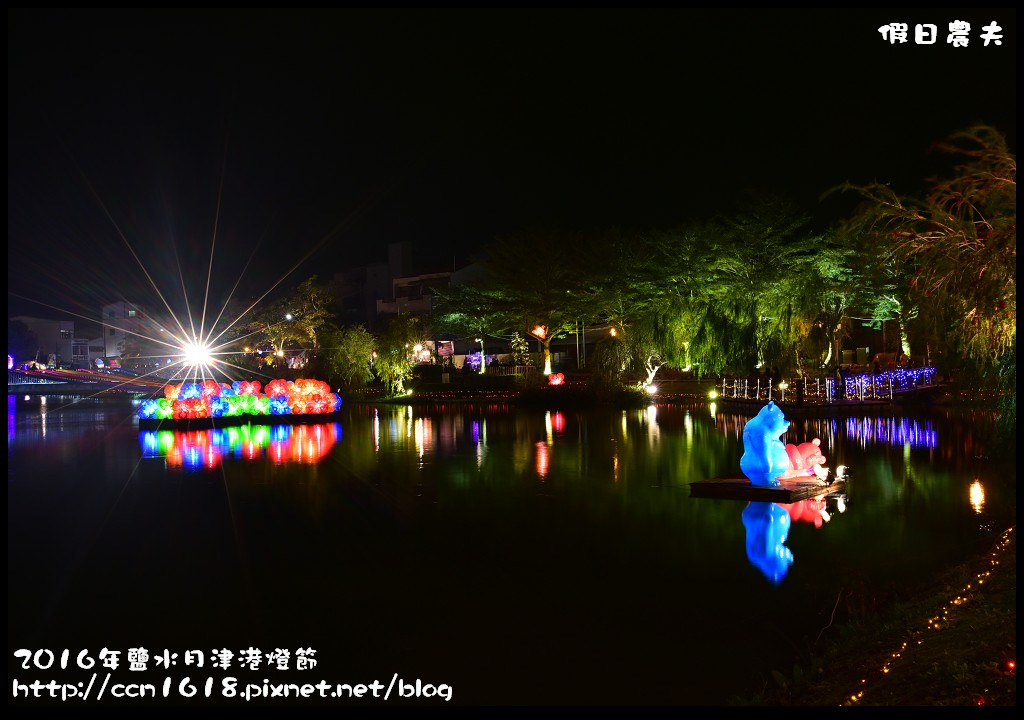 【台南免費活動】2016鹽水月津港燈節「月光寶盒，亮今津」，水上燈會好浪漫(含交通資訊停車資訊) @假日農夫愛趴趴照