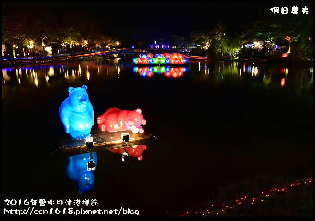 【台南免費活動】2016鹽水月津港燈節「月光寶盒，亮今津」，水上燈會好浪漫(含交通資訊停車資訊) @假日農夫愛趴趴照