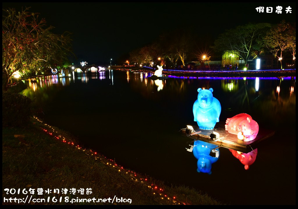 【台南免費活動】2016鹽水月津港燈節「月光寶盒，亮今津」，水上燈會好浪漫(含交通資訊停車資訊) @假日農夫愛趴趴照