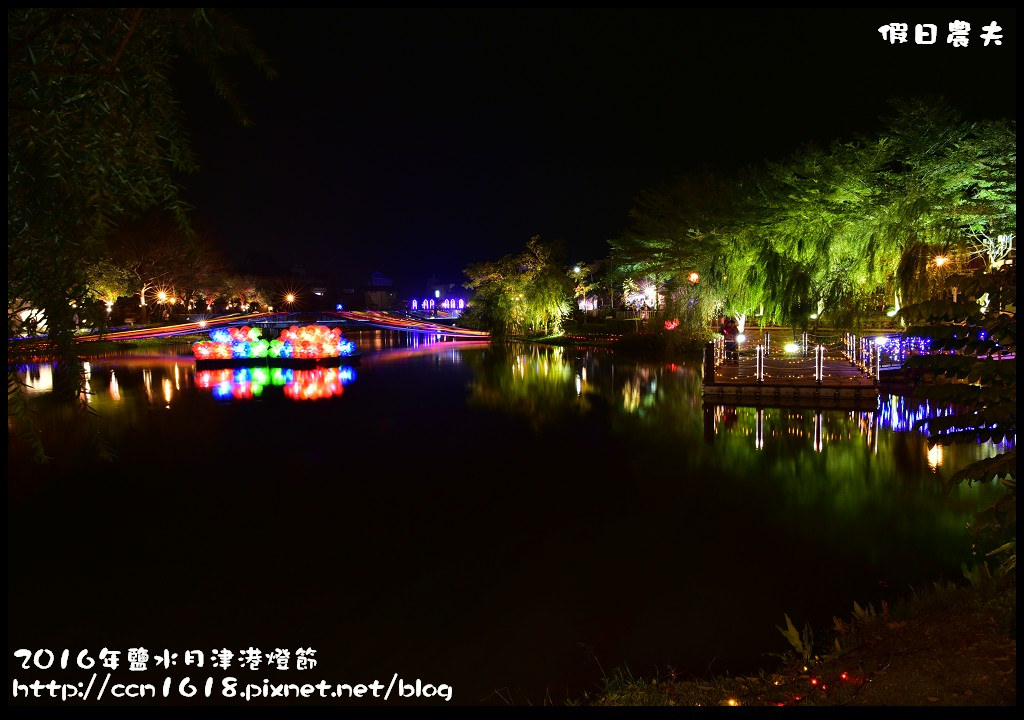 【台南免費活動】2016鹽水月津港燈節「月光寶盒，亮今津」，水上燈會好浪漫(含交通資訊停車資訊) @假日農夫愛趴趴照