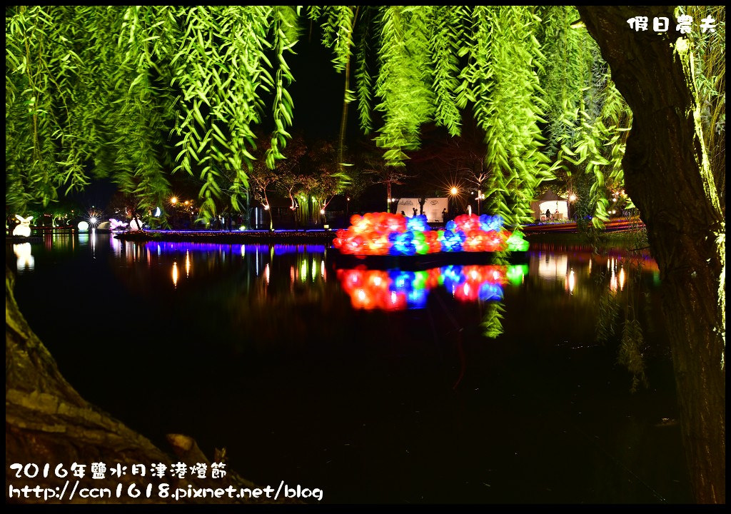 【台南免費活動】2016鹽水月津港燈節「月光寶盒，亮今津」，水上燈會好浪漫(含交通資訊停車資訊) @假日農夫愛趴趴照