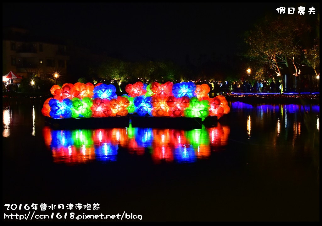 【台南免費活動】2016鹽水月津港燈節「月光寶盒，亮今津」，水上燈會好浪漫(含交通資訊停車資訊) @假日農夫愛趴趴照