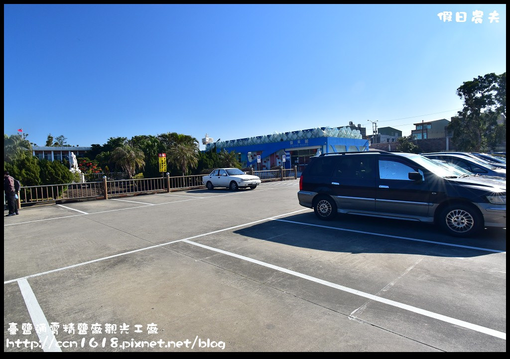 苗栗觀光工廠|臺鹽通霄精鹽廠觀光工廠．鹽來館/免費停車免費參觀免費泡腳/國民旅遊卡特約店 @假日農夫愛趴趴照