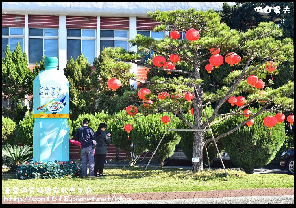 苗栗觀光工廠|臺鹽通霄精鹽廠觀光工廠．鹽來館/免費停車免費參觀免費泡腳/國民旅遊卡特約店 @假日農夫愛趴趴照