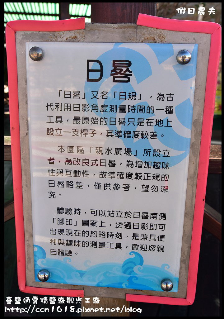 苗栗觀光工廠|臺鹽通霄精鹽廠觀光工廠．鹽來館/免費停車免費參觀免費泡腳/國民旅遊卡特約店 @假日農夫愛趴趴照