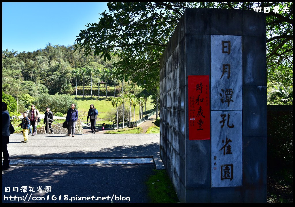 【南投旅遊】日月潭孔雀園．孔雀開屏好漂亮/免費參觀/一日遊/親子遊 @假日農夫愛趴趴照