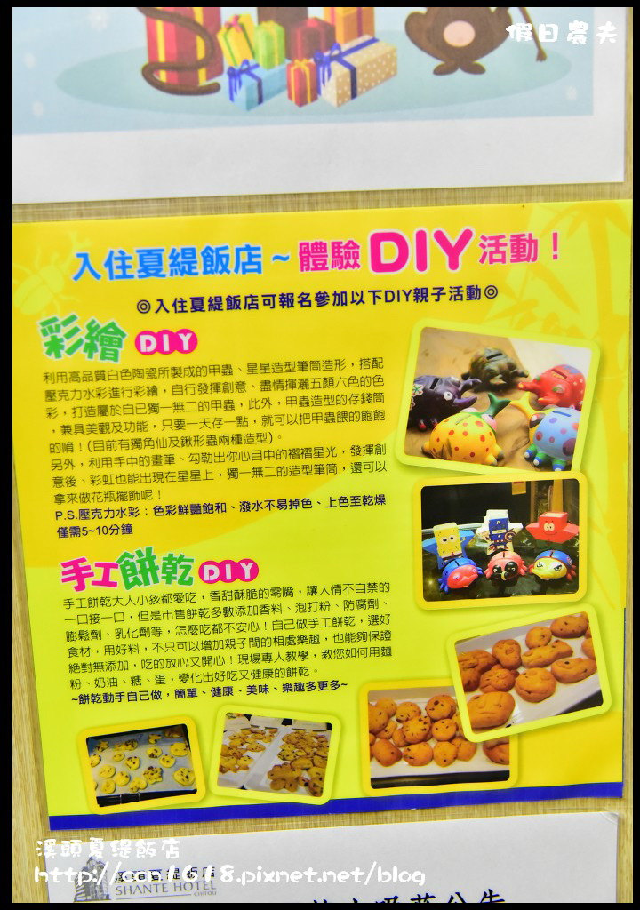 【南投住宿】溪頭夏緹飯店．服務用心晚上還有免費DIY活動/妖怪村/內湖國小 @假日農夫愛趴趴照