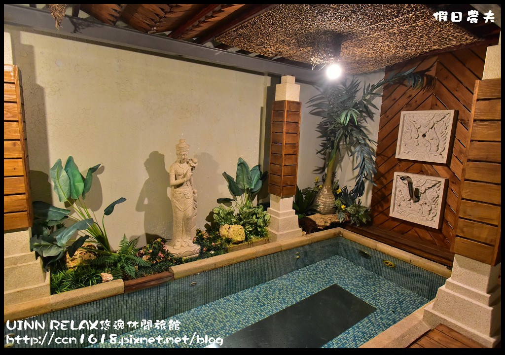 【新北市住宿】林口UINN RELAX悠逸休閒旅館(原優館MOTEL)．醉心風情-夢幻峇里島房（內有KTV/按摩浴缸/蒸氣室/泡麵/附自助早餐）/距離三井OUTLET PARK最近的旅館 @假日農夫愛趴趴照