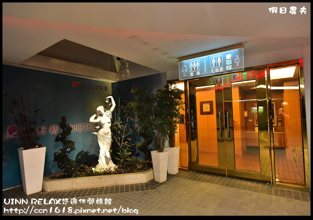 【新北市住宿】林口UINN RELAX悠逸休閒旅館(原優館MOTEL)．醉心風情-夢幻峇里島房（內有KTV/按摩浴缸/蒸氣室/泡麵/附自助早餐）/距離三井OUTLET PARK最近的旅館 @假日農夫愛趴趴照