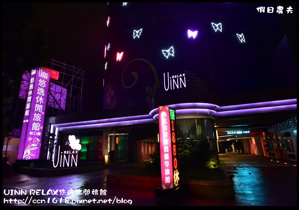 【新北市住宿】林口UINN RELAX悠逸休閒旅館(原優館MOTEL)．醉心風情-夢幻峇里島房（內有KTV/按摩浴缸/蒸氣室/泡麵/附自助早餐）/距離三井OUTLET PARK最近的旅館 @假日農夫愛趴趴照