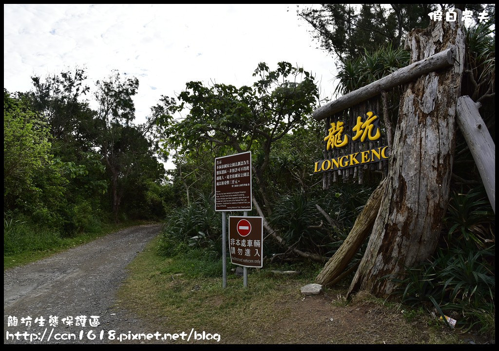 【墾丁旅遊】龍坑生態保護區國境之南超秘境/每日限額300人/網路預約完全教學/解說員費用為新台幣1,500元/一日遊/二日遊 @假日農夫愛趴趴照