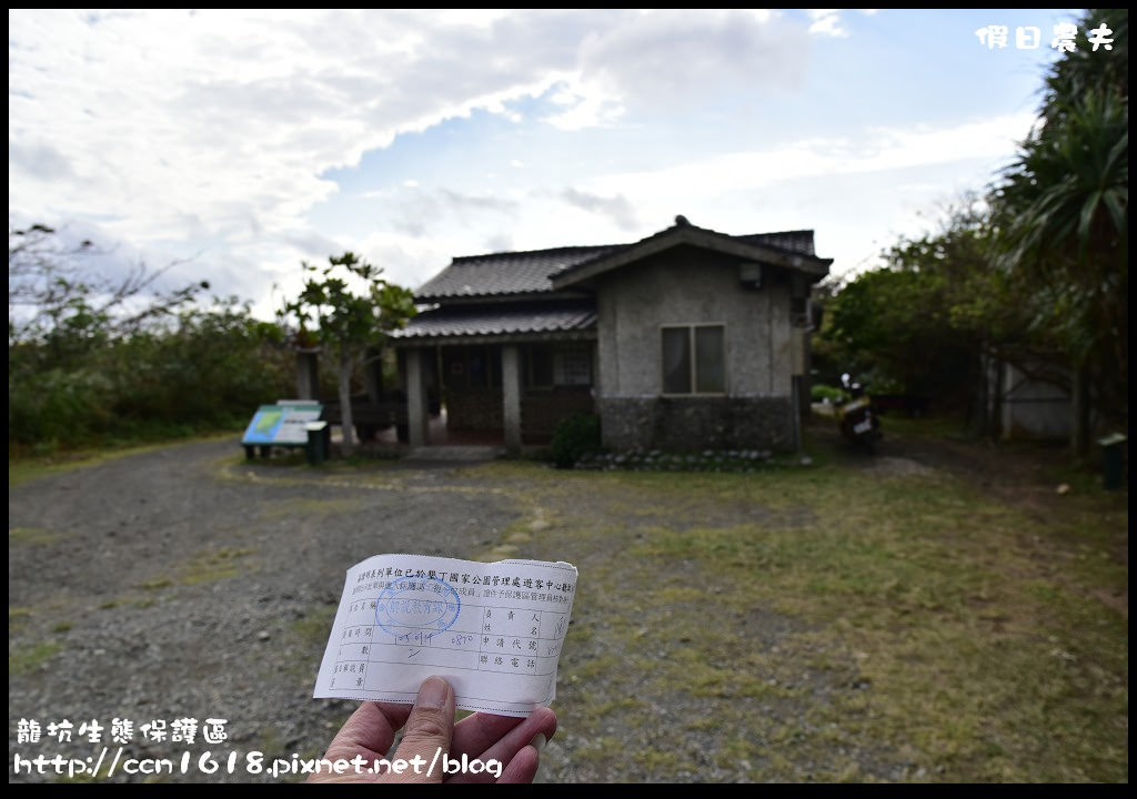 【墾丁旅遊】龍坑生態保護區國境之南超秘境/每日限額300人/網路預約完全教學/解說員費用為新台幣1,500元/一日遊/二日遊 @假日農夫愛趴趴照