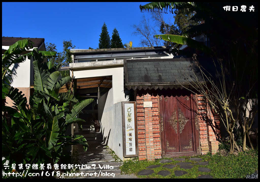 【新竹住宿】六星集足體養身會館/Me2 Villa．免出國到峇里島南洋風的Villa度假/夏沐語 @假日農夫愛趴趴照