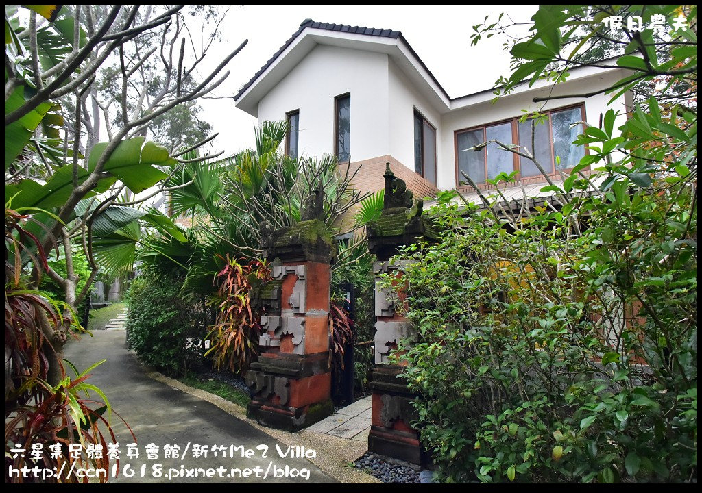 【新竹住宿】六星集足體養身會館/Me2 Villa．免出國到峇里島南洋風的Villa度假/夏沐語 @假日農夫愛趴趴照