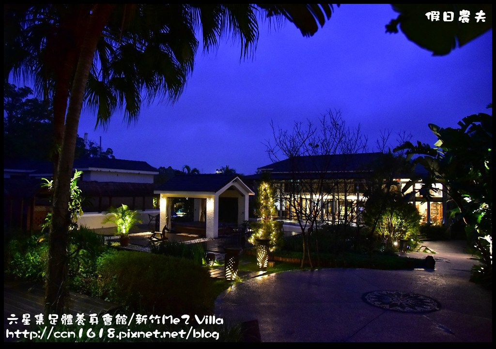 【新竹住宿】六星集足體養身會館/Me2 Villa．免出國到峇里島南洋風的Villa度假/夏沐語 @假日農夫愛趴趴照