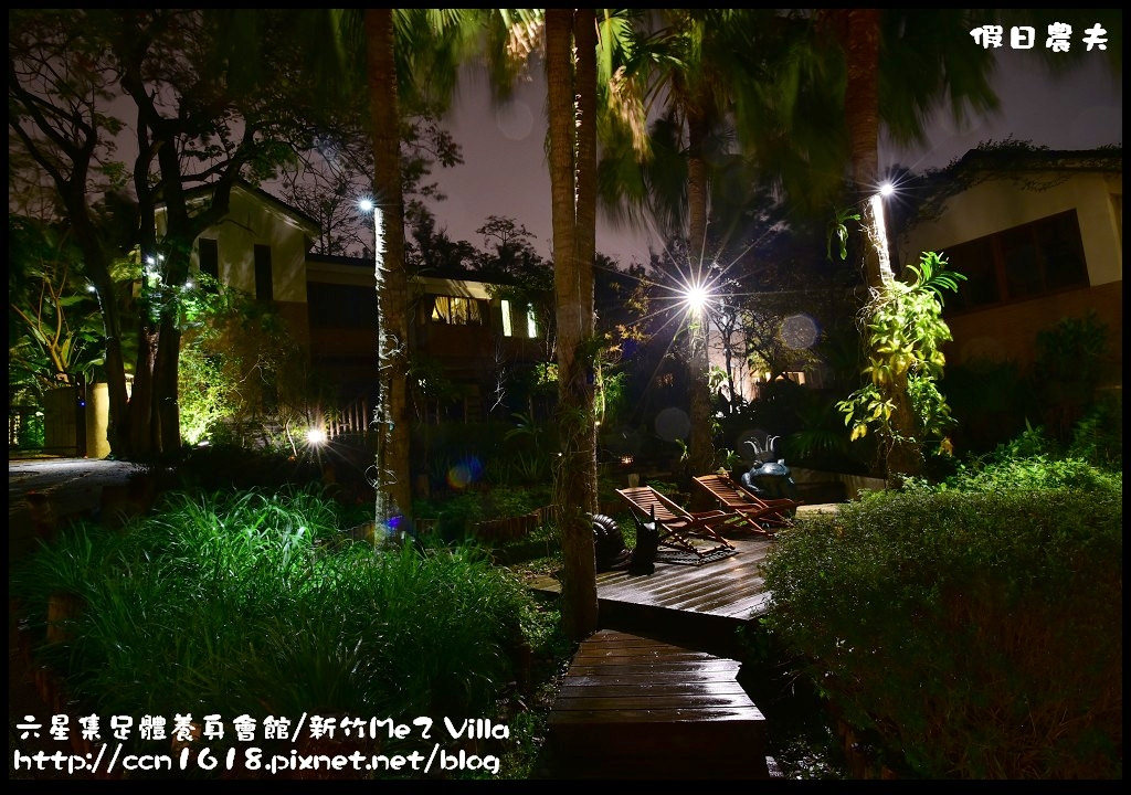 【新竹住宿】六星集足體養身會館/Me2 Villa．免出國到峇里島南洋風的Villa度假/夏沐語 @假日農夫愛趴趴照