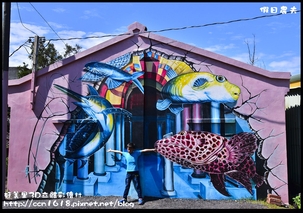 嘉義旅遊|好美里彩繪村．全台最大3D立體彩繪圖/海底世界、抹香鯨大戰大王烏賊、美人魚、食人魚、白雪公主與七矮人/免費景點/免門票 @假日農夫愛趴趴照