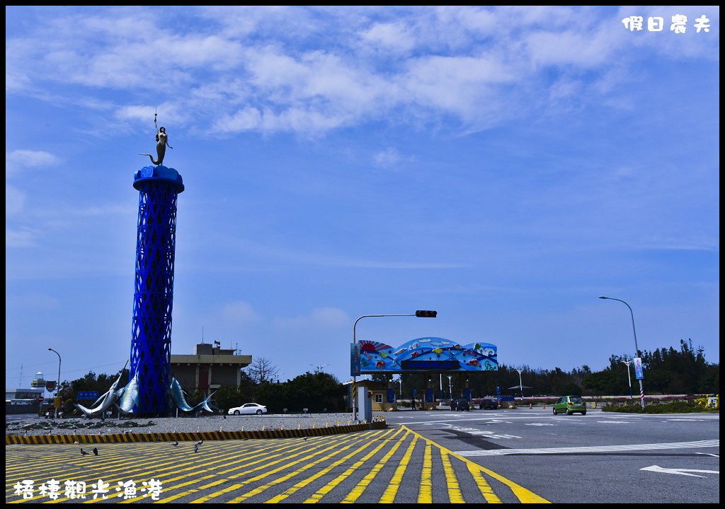 【台中旅遊】來梧棲觀光漁港吃海鮮、買魚貨、看漁船、賞夕陽之外還可以賞燕鷗/一日遊/免費景點/季節限定 @假日農夫愛趴趴照