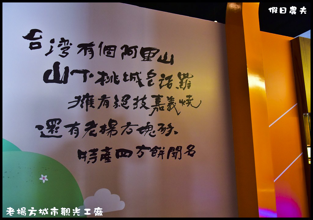 老楊方城市觀光工廠．全台第一間方塊酥觀光工廠/免門票/免費參觀/3D彩繪 @假日農夫愛趴趴照