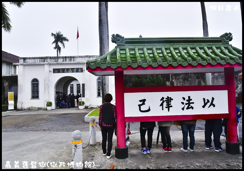 嘉義舊監獄(獄政博物館)．揭開監獄的神秘面紗/免費景點/定時導覽/停車資訊 @假日農夫愛趴趴照