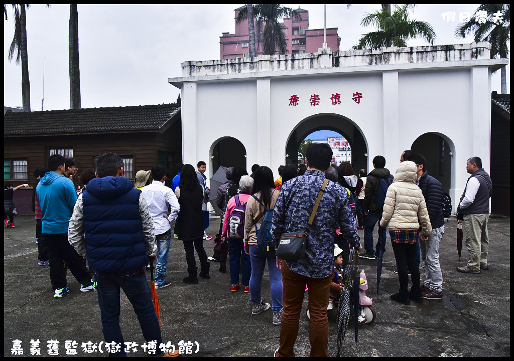 嘉義舊監獄(獄政博物館)．揭開監獄的神秘面紗/免費景點/定時導覽/停車資訊 @假日農夫愛趴趴照