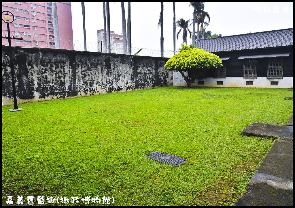 嘉義舊監獄(獄政博物館)．揭開監獄的神秘面紗/免費景點/定時導覽/停車資訊 @假日農夫愛趴趴照