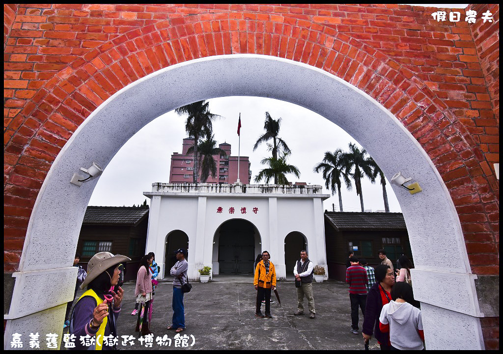 嘉義舊監獄(獄政博物館)．揭開監獄的神秘面紗/免費景點/定時導覽/停車資訊 @假日農夫愛趴趴照