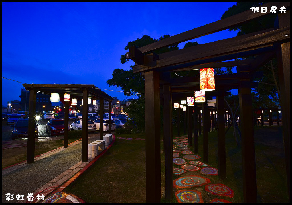 彩虹眷村白天夜晚都美麗 嶺東科大附近免費景點 @假日農夫愛趴趴照