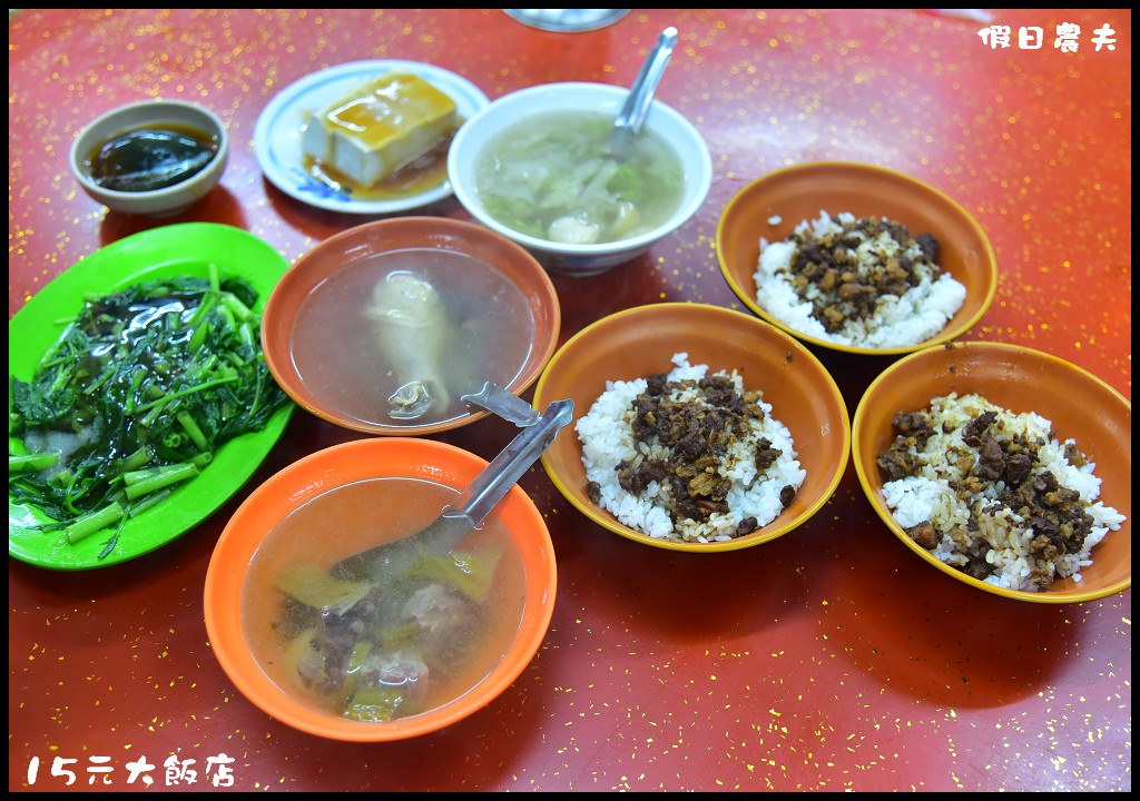 嘉義小吃|15元大飯店．真正的銅板美食底嘉/魯肉飯、香菇雞湯、鹹菜鴨湯都只要20元 @假日農夫愛趴趴照