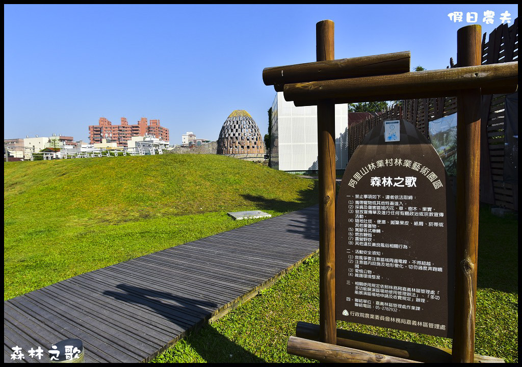 【嘉義旅遊】阿里山林業村林業藝術園區森林之歌．白天夜晚都迷人/免費景點/一日遊/免門票 @假日農夫愛趴趴照