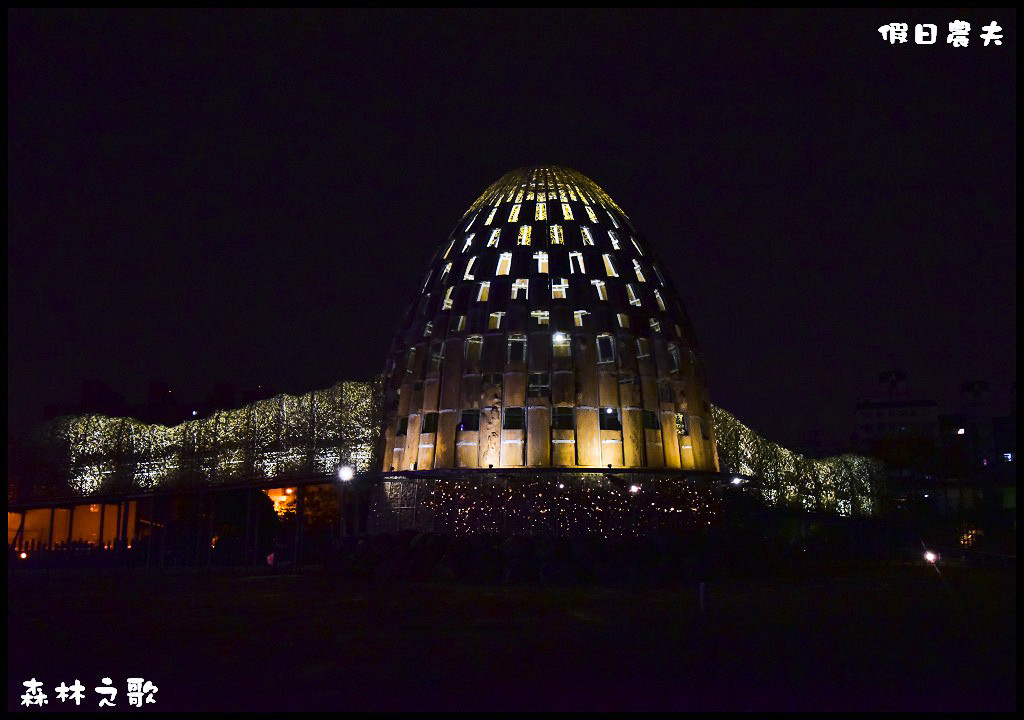 【嘉義旅遊】阿里山林業村林業藝術園區森林之歌．白天夜晚都迷人/免費景點/一日遊/免門票 @假日農夫愛趴趴照