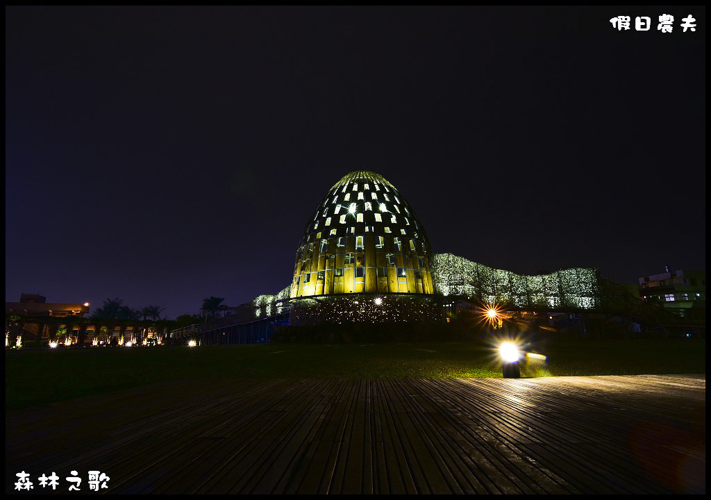 【嘉義旅遊】阿里山林業村林業藝術園區森林之歌．白天夜晚都迷人/免費景點/一日遊/免門票 @假日農夫愛趴趴照