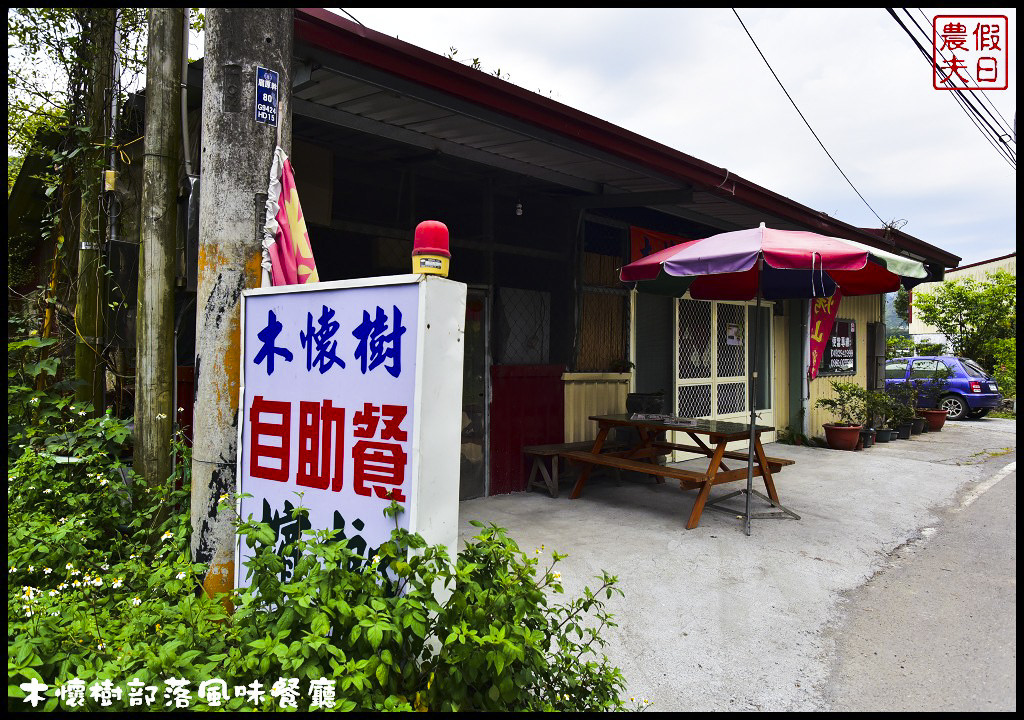 【南投美食】仁愛鄉互助村木懷樹部落風味餐廳．原住民風味的牛肉麵好特別/原住民風味餐好好吃/一日遊 @假日農夫愛趴趴照