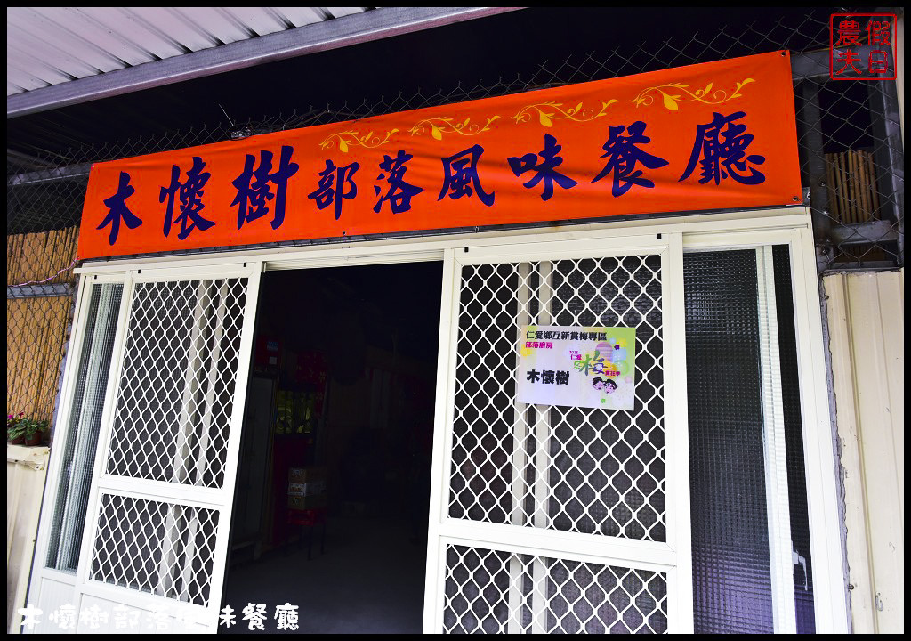 【南投美食】仁愛鄉互助村木懷樹部落風味餐廳．原住民風味的牛肉麵好特別/原住民風味餐好好吃/一日遊 @假日農夫愛趴趴照