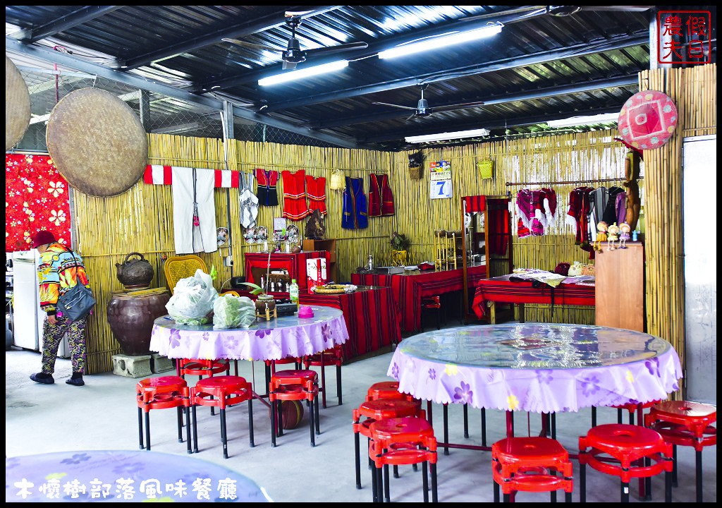 【南投美食】仁愛鄉互助村木懷樹部落風味餐廳．原住民風味的牛肉麵好特別/原住民風味餐好好吃/一日遊 @假日農夫愛趴趴照