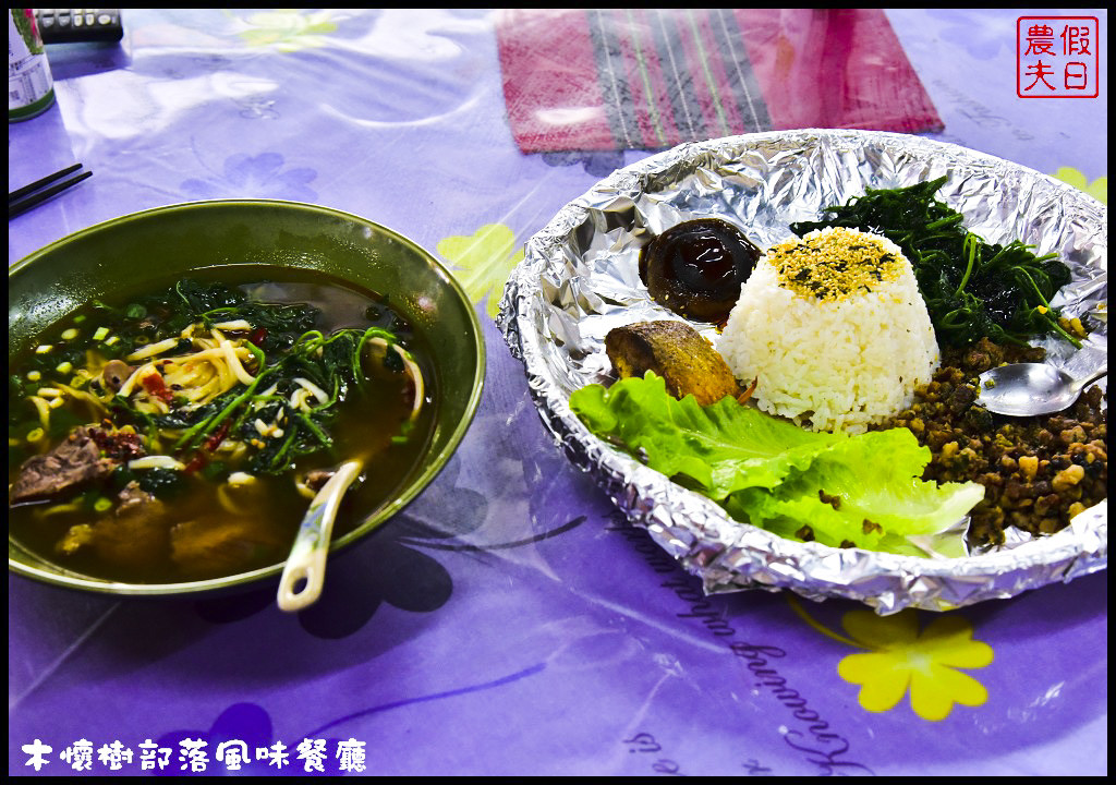 【南投美食】仁愛鄉互助村木懷樹部落風味餐廳．原住民風味的牛肉麵好特別/原住民風味餐好好吃/一日遊 @假日農夫愛趴趴照