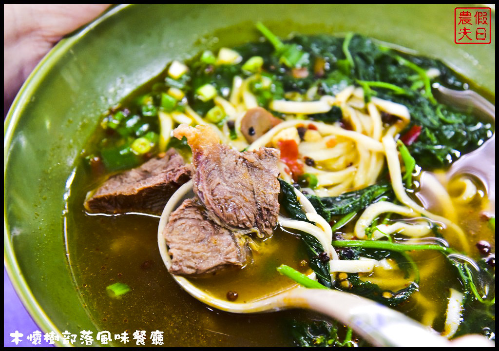 【南投美食】仁愛鄉互助村木懷樹部落風味餐廳．原住民風味的牛肉麵好特別/原住民風味餐好好吃/一日遊 @假日農夫愛趴趴照