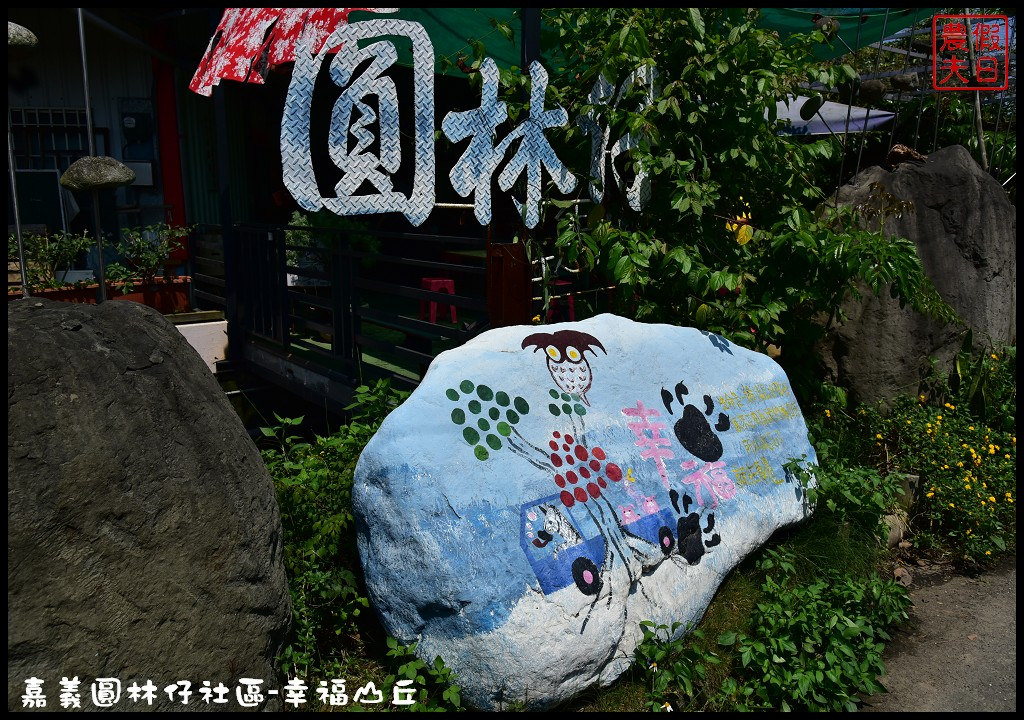 【嘉義旅遊】圓林仔社區幸福山丘Happy Hill．油桐花季開始了/文化創意市集/一日遊/免費景點 @假日農夫愛趴趴照