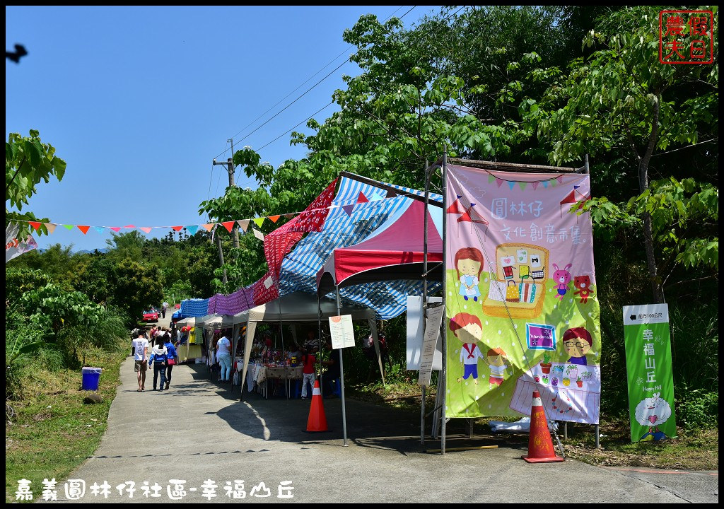 【嘉義旅遊】圓林仔社區幸福山丘Happy Hill．油桐花季開始了/文化創意市集/一日遊/免費景點 @假日農夫愛趴趴照