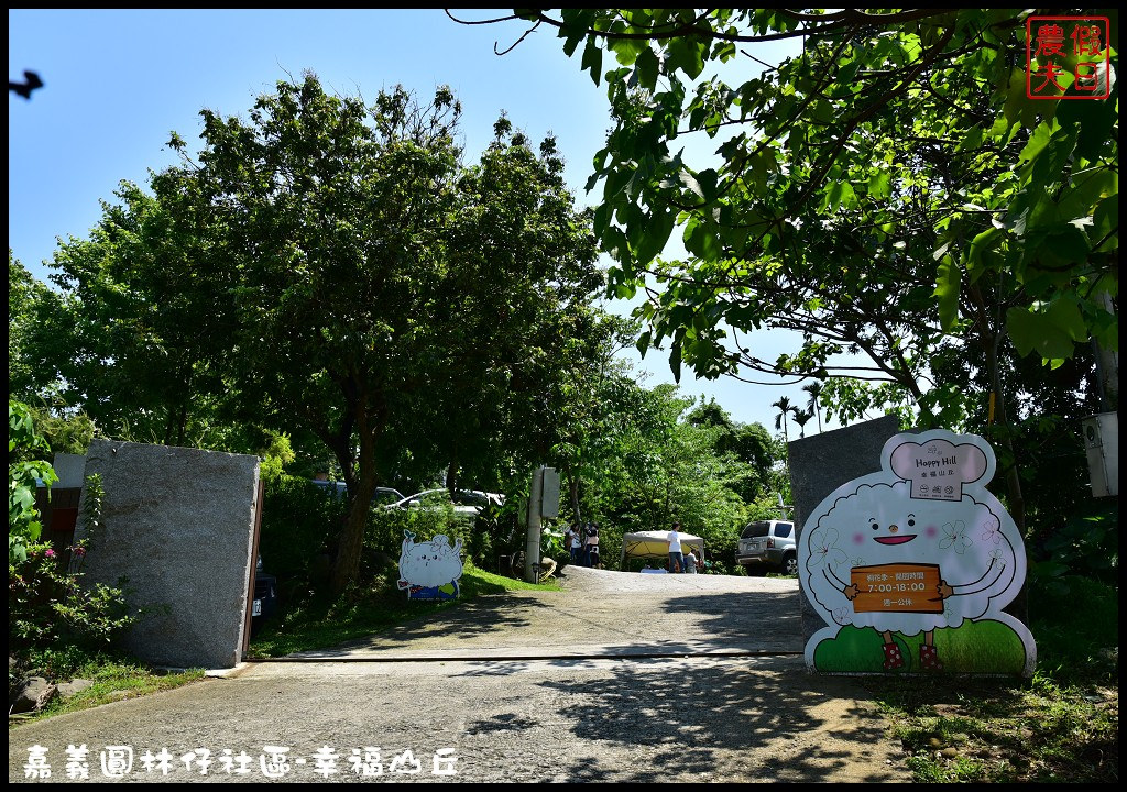 【嘉義旅遊】圓林仔社區幸福山丘Happy Hill．油桐花季開始了/文化創意市集/一日遊/免費景點 @假日農夫愛趴趴照