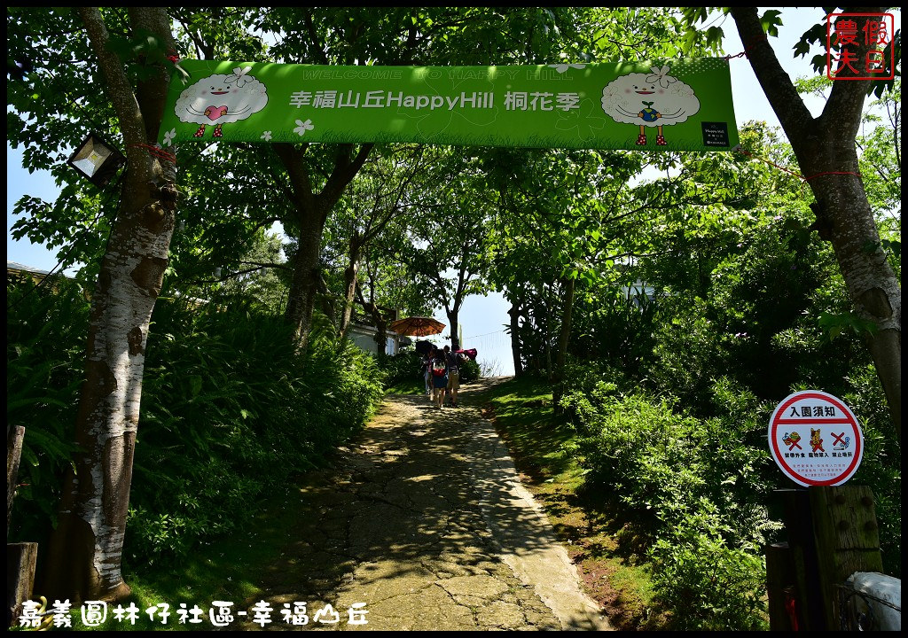 【嘉義旅遊】圓林仔社區幸福山丘Happy Hill．油桐花季開始了/文化創意市集/一日遊/免費景點 @假日農夫愛趴趴照